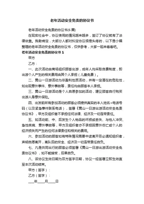 老年活动安全免责的协议书（6篇）