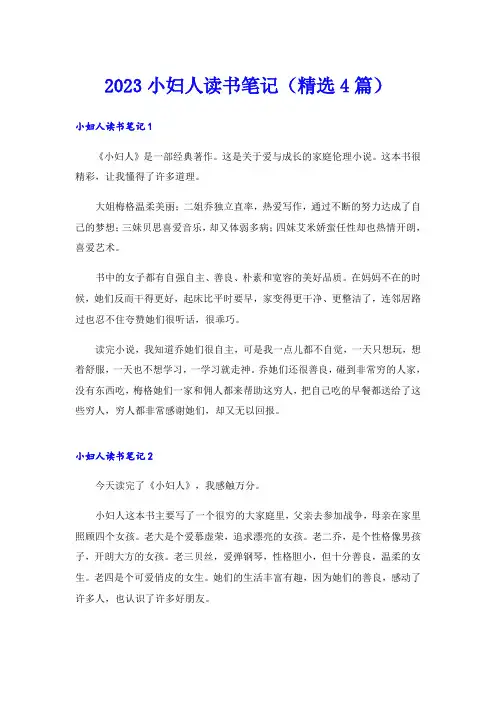2023小妇人读书笔记(精选4篇)