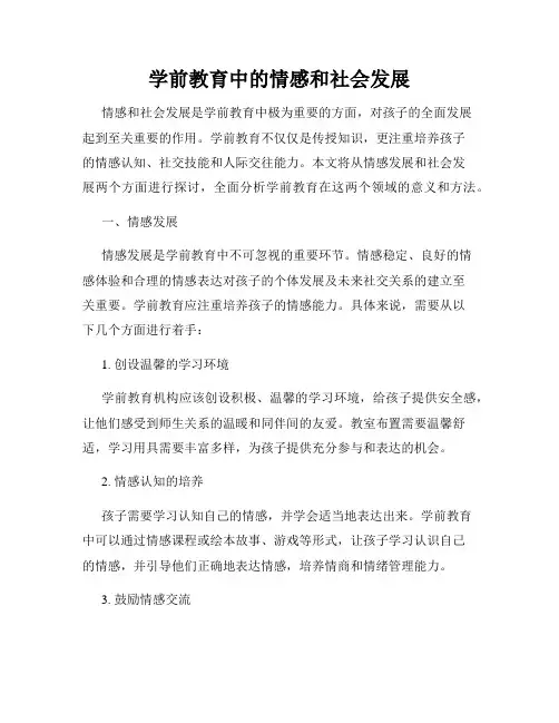 学前教育中的情感和社会发展