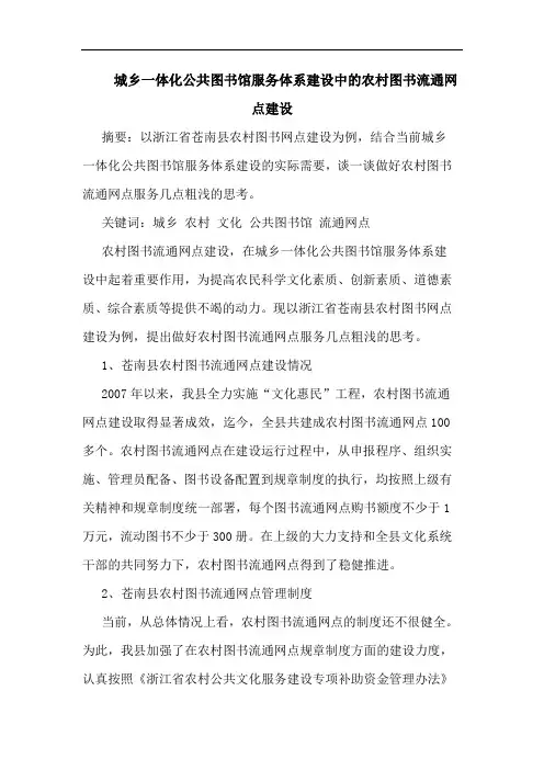 城乡一体化公共图书馆服务体系建设中农村图书流通网点建设论文