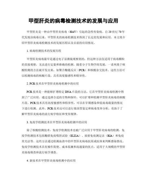 甲型肝炎的病毒检测技术的发展与应用