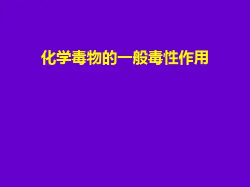 第六章 化学毒物的一般毒性作用