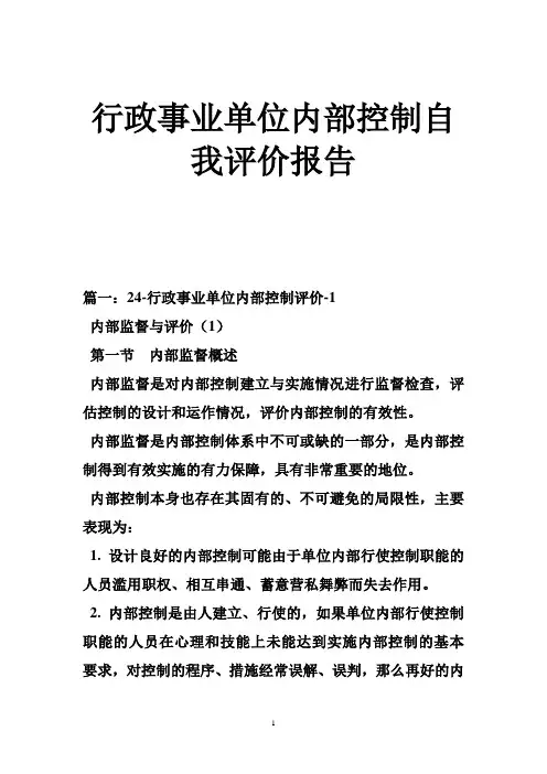行政事业单位内部控制自我评价报告