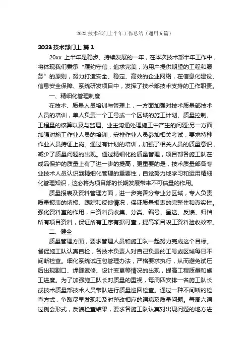 2023技术部门上半年工作总结（通用6篇）