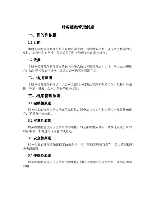 财务档案管理制度[4]