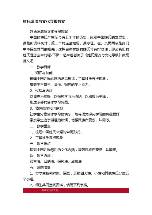 姓氏源流与文化寻根教案
