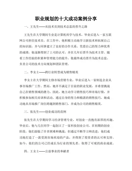 职业规划的十大成功案例分享