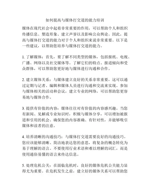 如何提高与媒体打交道的能力培训