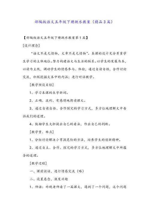 部编版语文五年级下册跳水教案(精品3篇)