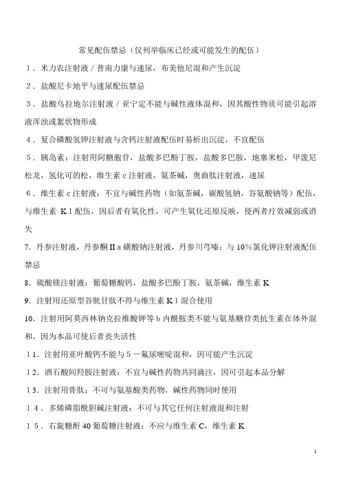-临床常用药物配伍禁忌
