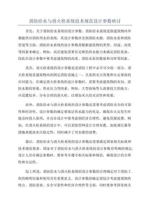 消防给水与消火栓系统技术规范设计参数研讨