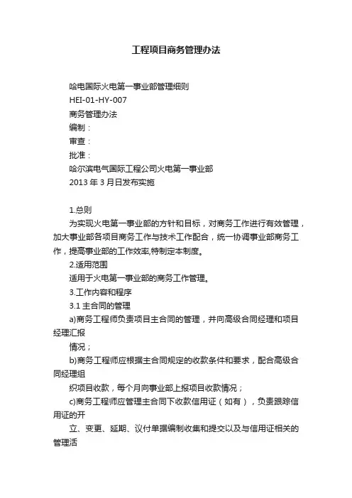 工程项目商务管理办法