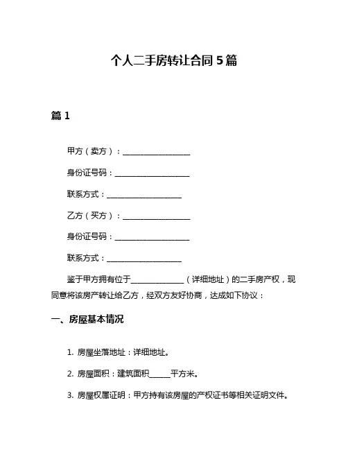 个人二手房转让合同5篇