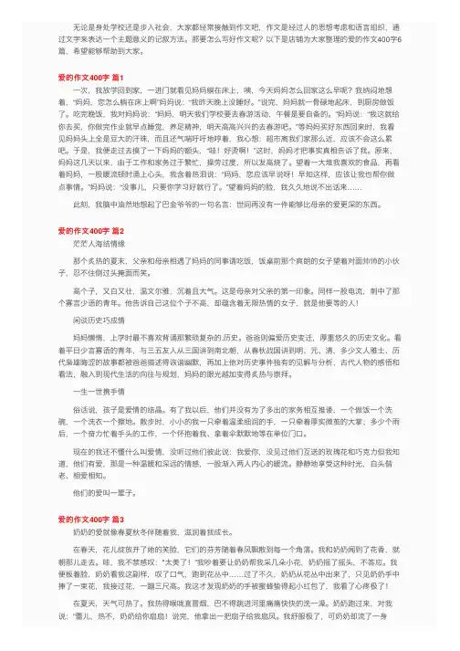 关于爱的作文400字6篇