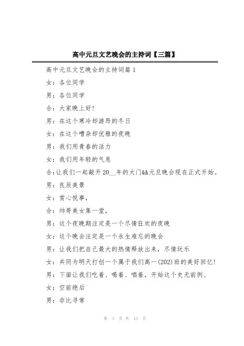 高中元旦文艺晚会的主持词【三篇】