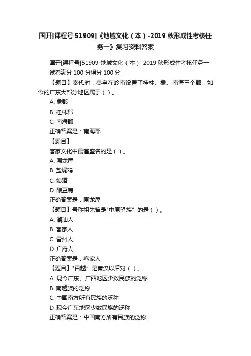 国开[课程号51909]《地域文化（本）-2019秋形成性考核任务一》复习资料答案