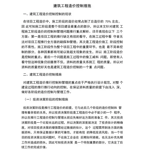 建筑工程造价控制措施
