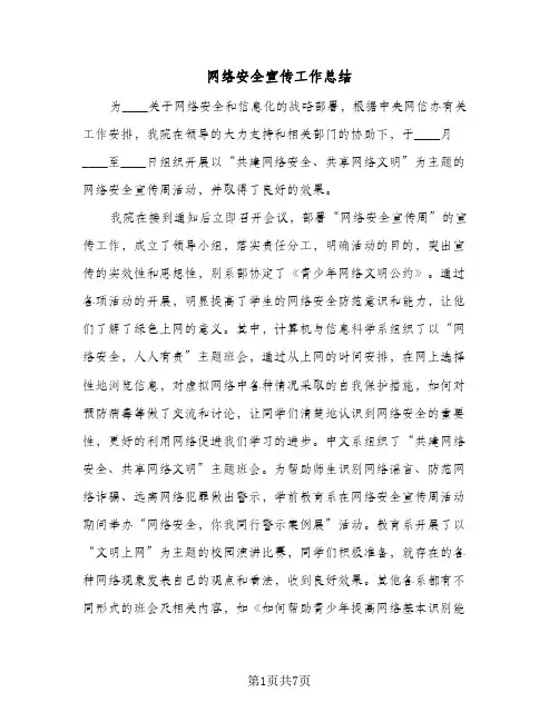 网络安全宣传工作总结(4篇)