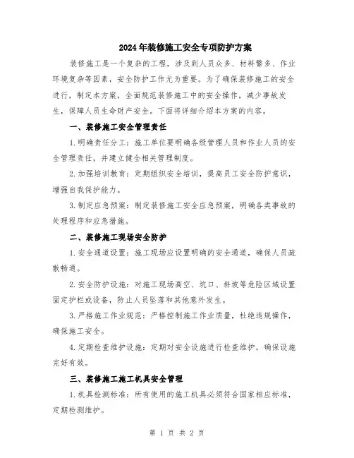 2024年装修施工安全专项防护方案