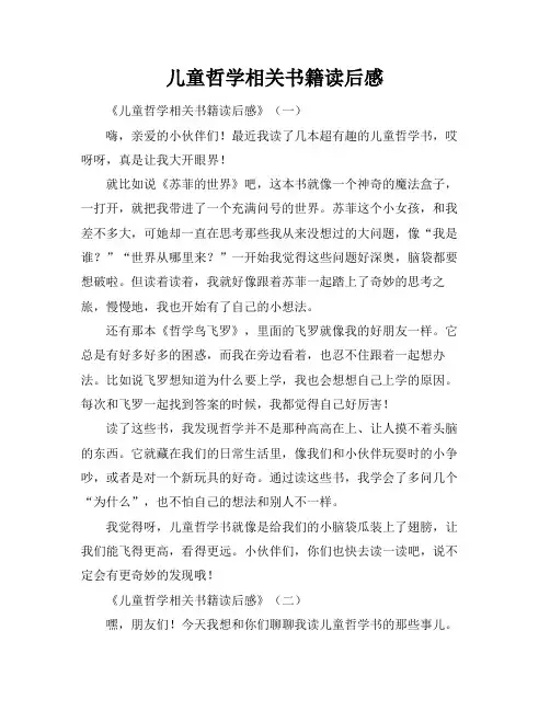 儿童哲学相关书籍读后感