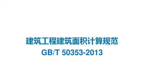 建筑工程建筑面积计算规范培训课件ppt