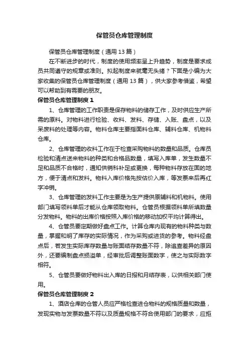 保管员仓库管理制度