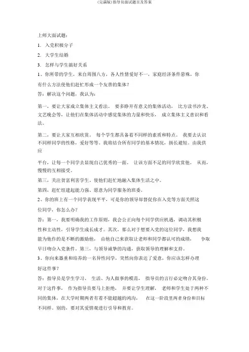 (完整版)辅导员面试题目及答案