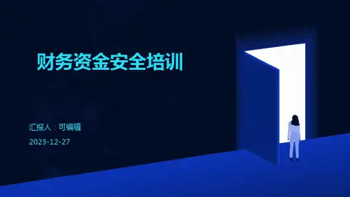 财务资金安全培训ppt