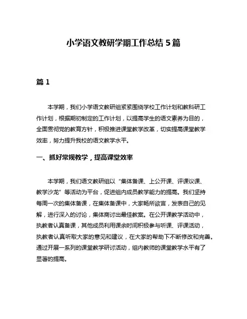小学语文教研学期工作总结5篇