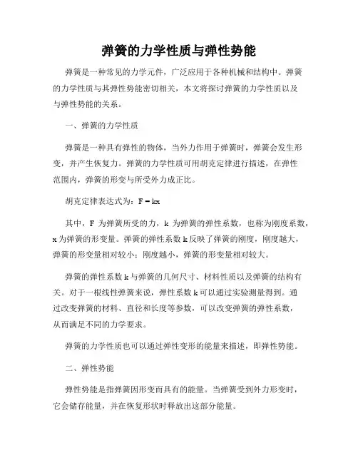 弹簧的力学性质与弹性势能