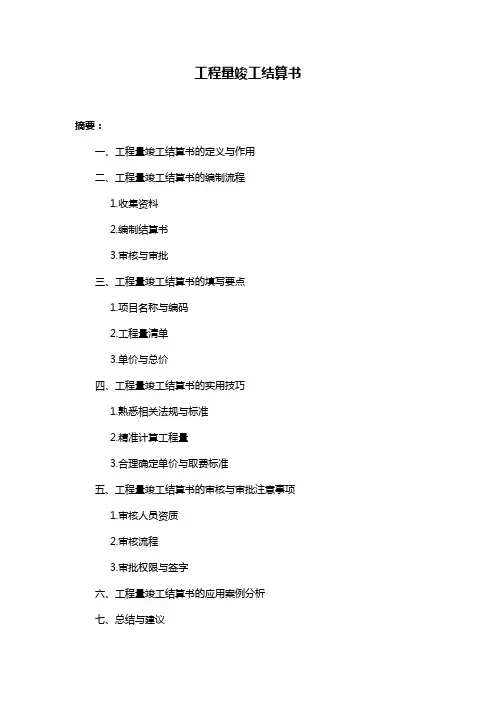 工程量竣工结算书