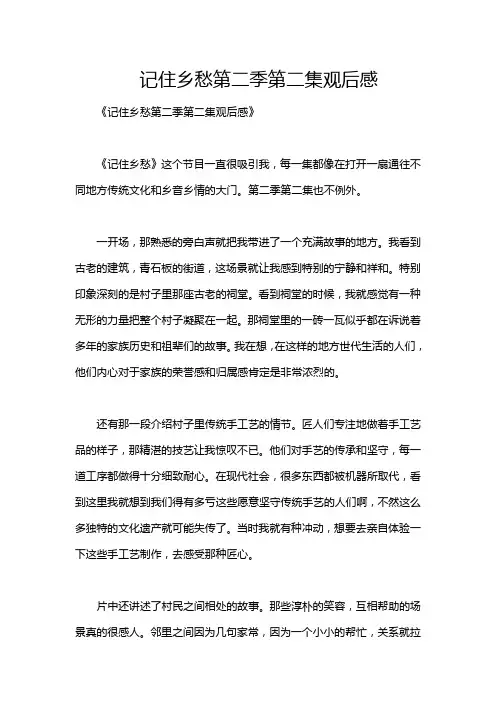 记住乡愁第二季第二集观后感