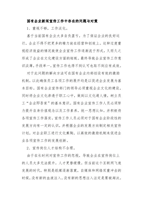国有企业新闻宣传工作中存在的问题与对策