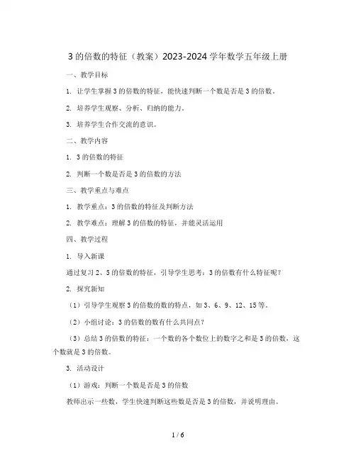 3的倍数的特征(教案)2023-2024学年数学五年级上册