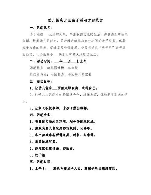 幼儿园庆元旦亲子活动方案范文(3篇)
