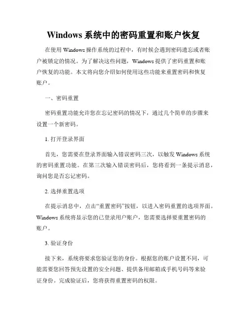 Windows系统中的密码重置和账户恢复
