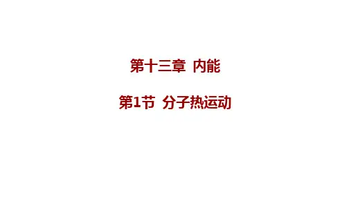 分子热运动+课件+2024-2025学年人教版物理九年级全一册