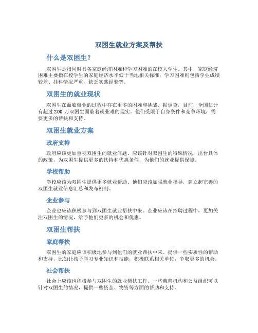 双困生就业方案及帮扶
