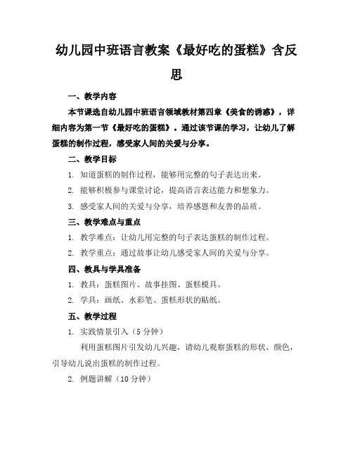 幼儿园中班语言教案《最好吃的蛋糕》含反思