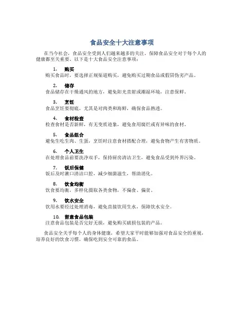食品安全十大注意事项