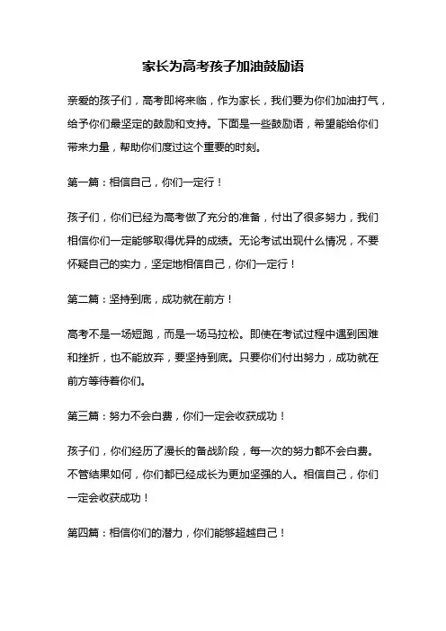 家长为高考孩子加油鼓励语