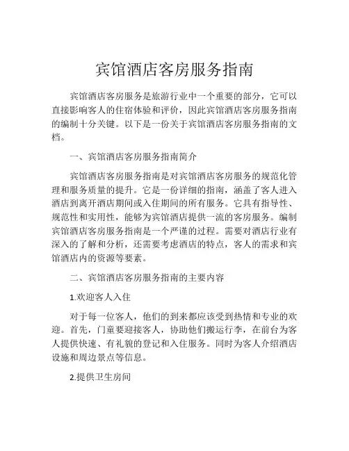 宾馆酒店客房服务指南