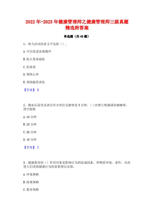 2022年-2023年健康管理师之健康管理师三级真题精选附答案