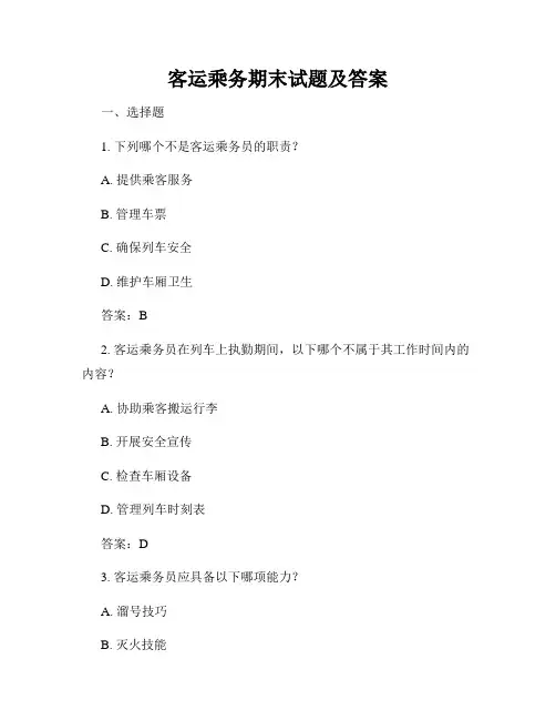 客运乘务期末试题及答案