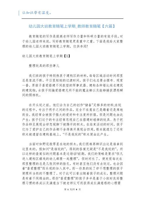 幼儿园大班教育随笔上学期_教师教育随笔【六篇】