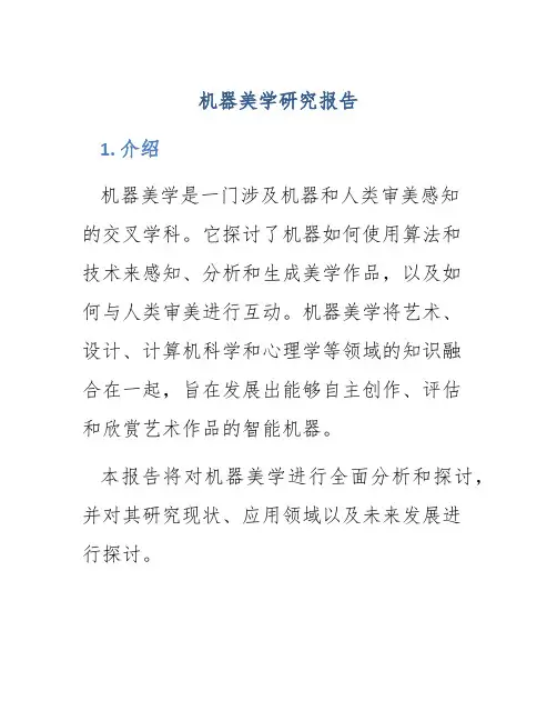 机器美学研究报告