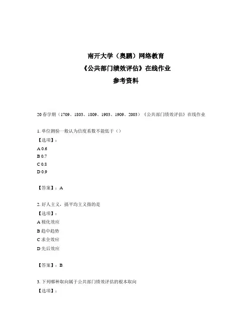 奥鹏远程南开大学(本部)20春学期《公共部门绩效评估》在线作业参考答案