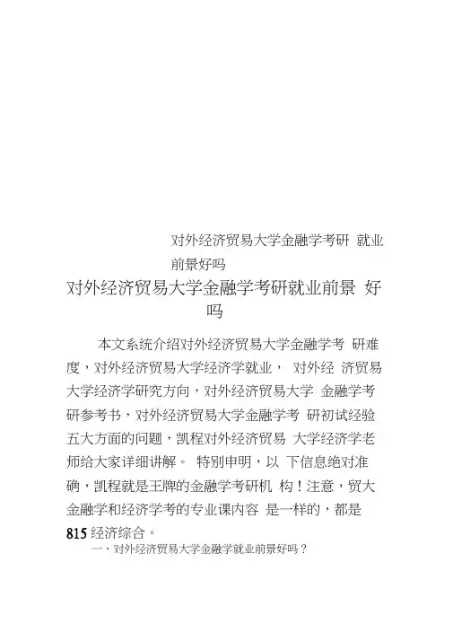 对外经济贸易大学金融学考研就业前景好吗