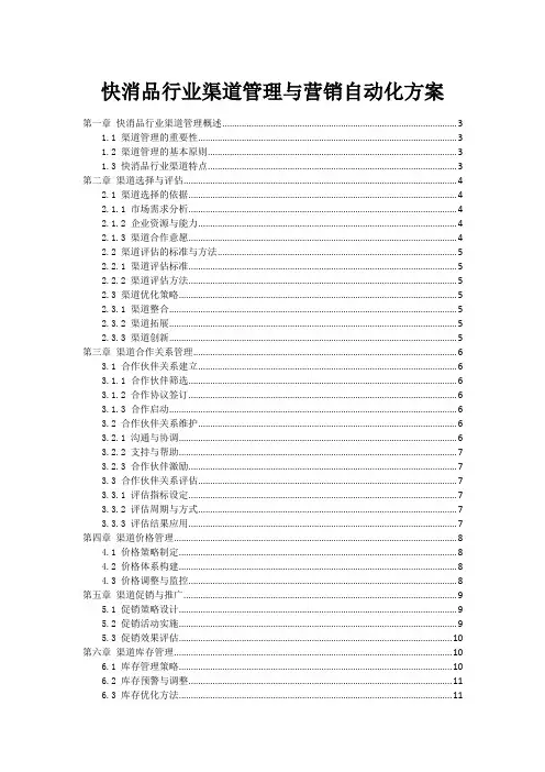快消品行业渠道管理与营销自动化方案