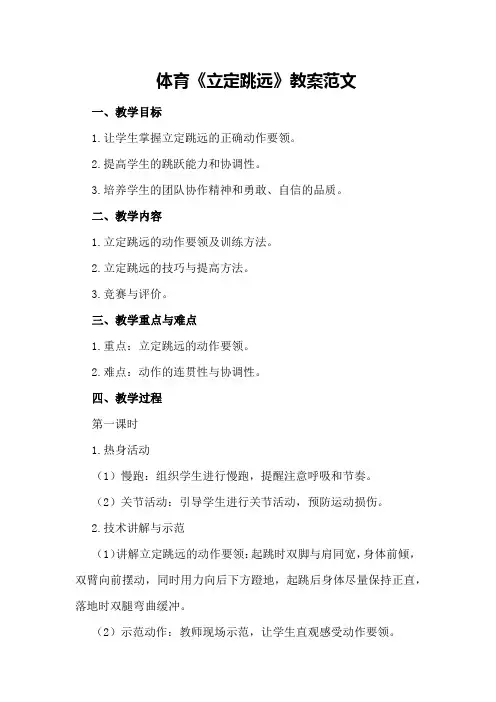体育《立定跳远》教案范文